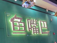 -老街鱼嘴巴(坡子街老店)
