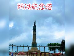 -人民防洪胜利纪念塔