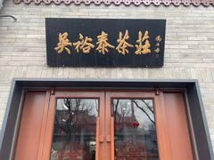 -吴裕泰茶庄(鼓楼店)