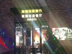 门面-南国印度餐厅Dakshin