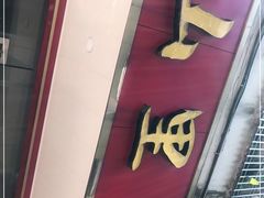 -山里人姜汁(府东小区店)