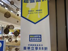 -BIGOFFS 超级折扣(仁恒伊势丹店)