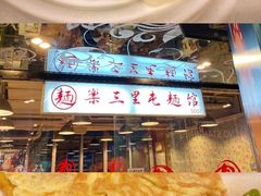 -文三里屯面馆(三里屯店)