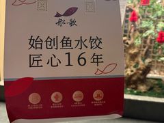 -船歌·鱼水饺青岛菜(闽江二路店)