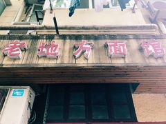 门面-老地方面馆(思南路店)