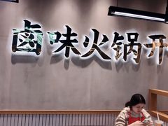 -卤校长重庆老火锅(南岗万达店)