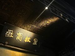 -中国徽菜·徽商故里(罍街店)