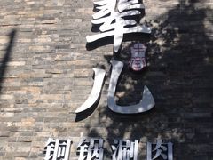 -牛街·马辈儿涮肉(牛街总店)