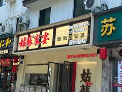 -姑苏家宴·苏帮菜·松鼠桂鱼(苏州总店)