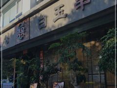 门面-白玉串城·朝鲜族烤串(龙岗店)