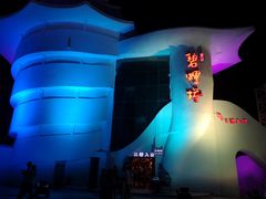 -北戴河碧螺塔海上酒吧公园