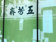 -五芳齋(云南南路店)