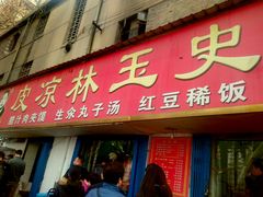 -秦镇史玉林凉皮(翡丽城店)