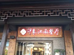 -印象江南(东栅店)