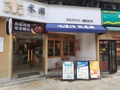 门面-米国现煲煲仔饭(塔子湖店)