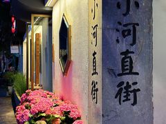 -小河直街历史文化街区