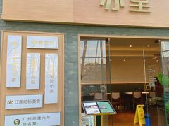 -苏堂阳春面•九年庆(北京路天河城店)