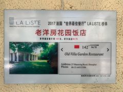 -老洋房花园饭店(绍兴路店)