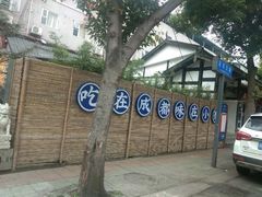 -院8里·小聚园老川菜(九眼桥店)