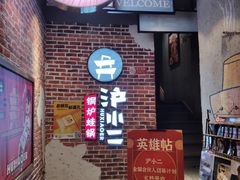 门面-炉小二铜锅牛蛙•川湘菜(三里屯店)