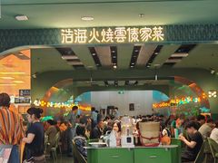 -浩海火烧云傣家菜(京广店)