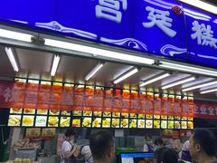门面-宫廷糕点铺