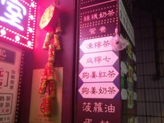 -香港鸿记冰室