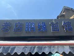 -老店鹏缘面馆