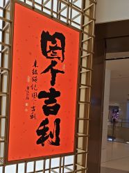 -结绳记(西北旺万象汇店)