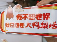 -大鸭梨烤鸭(房山店)