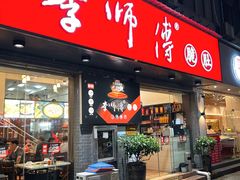 门面-李师傅脆肚(梅林店)