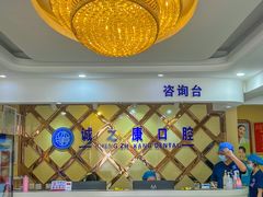 -诚之康口腔矫正种植中心(天通苑店)