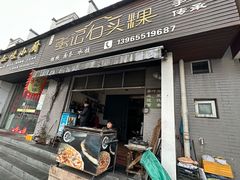 -歙县张记渔梁石头粿(渔梁住保小区店)