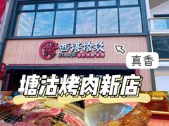 -西塔拾玖泥炉烤肉·活鳗(芝麻街店)