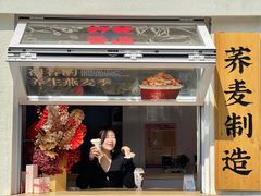 门面-注春·荞麦奶茶(新天地旗舰店)