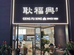 门面-耿福兴(罍街店)