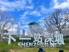 -深圳人才公园
