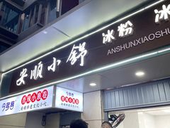 -夏食光安顺小舒冰粉冰浆(甲秀楼店)