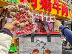 -阿娟牛肉丸·手打牛肉丸·现做现卖