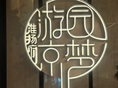-淮扬府·游园京梦(中粮广场店)