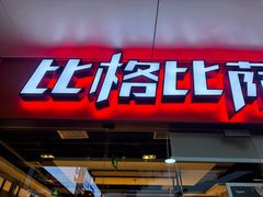 -比格比萨自助(万柳华联店)