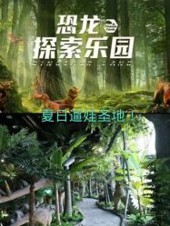 -恐龙探索乐园(磁器口店)