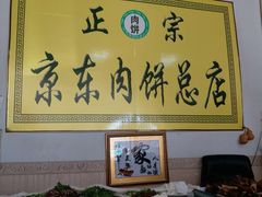 -京东肉饼总店