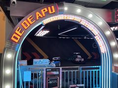 -DEDE APU潮玩运动聚乐部(观音桥店)
