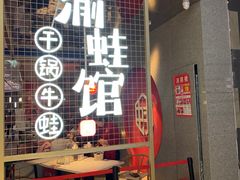 门面-渝蛙馆(新百店)