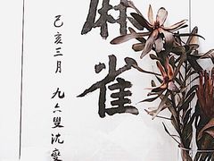 景观位-麻雀咖啡SPARROW COFFEE(十全街店)