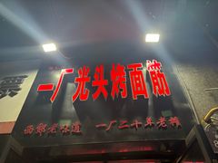 -一厂光头烤面筋(总店)