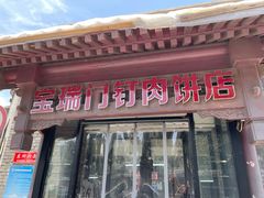 -宝瑞门钉肉饼店