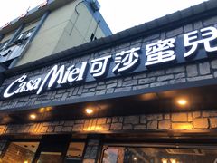 门面-可莎蜜兒(登云路店)