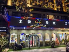 -VATAN INDIAN RESTAURANT米特印度餐厅(城北路店)